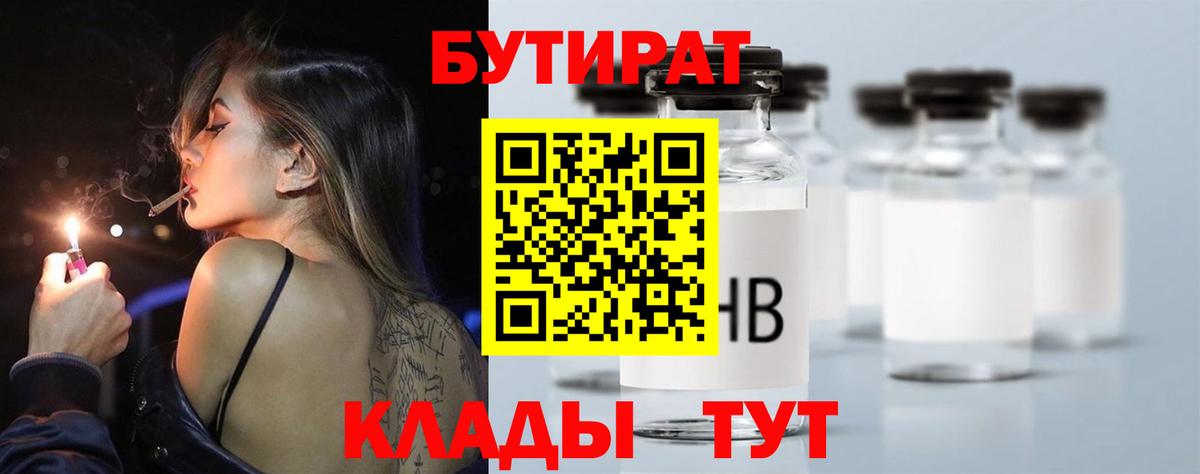 БУТИРАТ 1.4BDO  Вход с VPN  Лесосибирск 