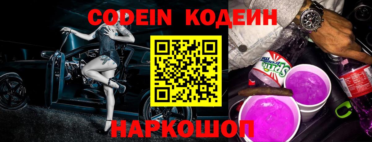 Кодеиновый сироп Lean напиток Lean (лин)  Вход с VPN  Кодеин Purple Drank  Лесосибирск 